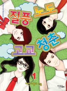 <질풍노도 고교 청춘> 세트