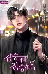 <짐승 피해 짐승남> 세트 표지 이미지