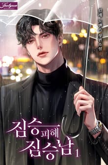 <짐승 피해 짐승남> 세트