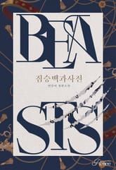 <짐승백과사전> 세트 표지 이미지