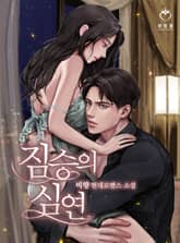 <짐승의 심연> 세트 표지 이미지