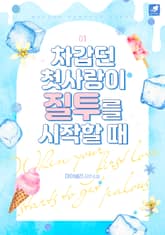 <차갑던 첫사랑이 질투를 시작할 때> 세트 표지 이미지