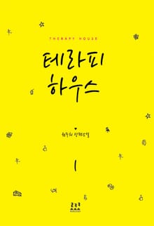 <테라피 하우스> 세트