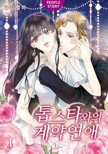 <톱스타와의 계약연애> 세트