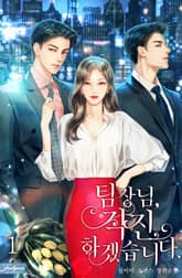 <팀장님, 직진하겠습니다> 세트 표지 이미지