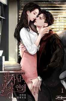 <판사님과 밀착 연애> 세트