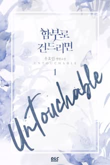 <함부로 건드리면> 세트