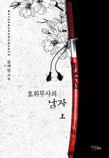 <호위무사의 남자> 세트