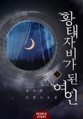 <황태자비가 된 여인> 세트 표지 이미지