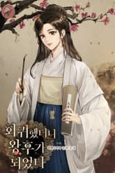 <회귀했더니, 왕후가 되었다> 세트 표지 이미지