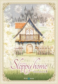 <슬로피 홈> 세트