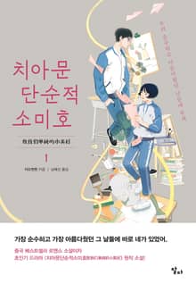 [포인트백] 치아문단순적소미호 세트 (전 2권)