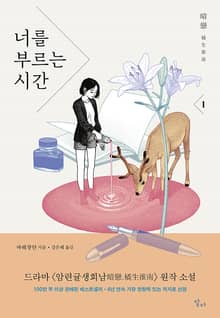 [포인트백] 너를 부르는 시간 세트 (전 2권)