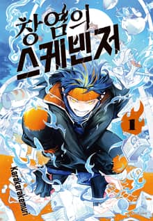 [완결 세트] 창염의 스케빈저