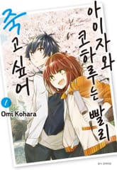 [완결 세트] 아이자와 코하루는 빨리 죽고 싶어 표지 이미지