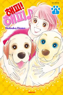 [특별 세트] 해피! 해피♪ (총 15권)