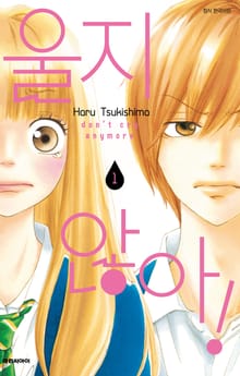 [완결 세트] 울지 않아!