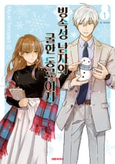 [특별 세트] 빙속성 남자와 쿨한 동료 여자 (총 11권) 표지 이미지