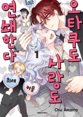 [특별 세트] 오타쿠도 사랑도 연쇄한다 (총 4권) 표지 이미지