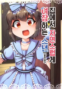 [특별 세트] 집에서 자연스럽게 여장하는 소년 (동인판) 1~8권 + 여름방학 편 (총 8권)