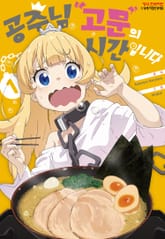 [특별 세트] 공주님 "고문"의 시간입니다 (총 15권) 표지 이미지