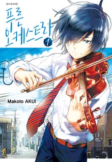 [완결 세트] 푸른 오케스트라