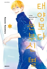 [특별 세트] 태양보다 눈부신 별 (총 10권) 표지 이미지