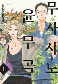 [특별 세트] 무사시노 윤무곡 (총 5권)