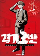 [특별 세트] 격기3반 (총 17권) 표지 이미지