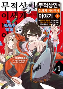 [특별 세트] 무적상인의 이세계 벼락부자 이야기 ~현대의 제품을 자유자재로 가져오는 스킬이 있으므로 이세계에서 낙승합니다~ (총 3권)