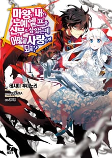 [특별 세트] 마왕인 내가 노예 엘프를 신부로 삼았는데 어떻게 사랑하면 되지? (총 11권)