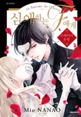 [특별 세트] 심애하는 F에게 (총 5권) 표지 이미지