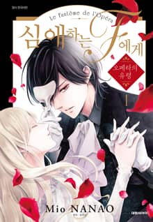 [특별 세트] 심애하는 F에게 (총 5권)