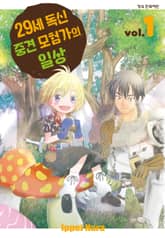 [특별 세트] 29세 독신 중견 모험가의 일상 (총 19권) 표지 이미지