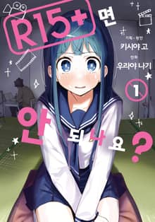[특별 세트] R15+면 안 되나요? (총 2권)
