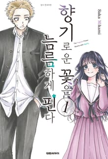 [특별 세트] 향기로운 꽃은 늠름하게 핀다 (총 17권)