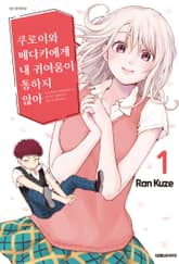 [특별 세트] 쿠로이와 메다카에게 내 귀여움이 통하지 않아 (총 18권) 표지 이미지