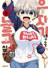 [특별 세트] 우자키 양은 놀고 싶어! (총 13권) 표지 이미지