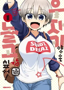 [특별 세트] 우자키 양은 놀고 싶어! (총 13권)