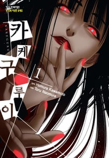 [특별 세트] 카케구루이 (총 19권)