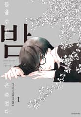 [특별 세트] 들을 수 없는 밤은 죽었다 (총 3권) 표지 이미지