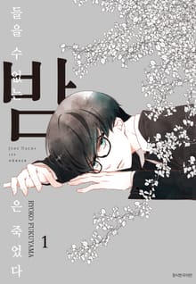 [특별 세트] 들을 수 없는 밤은 죽었다 (총 3권)