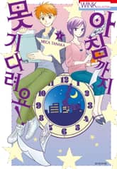 [완결 세트] 아침까지 못 기다려요 표지 이미지