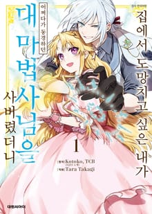 [특별 세트] 집에서 도망치고 싶은 내가 어쩌다가 동경하던 대마법사님을 사버렸더니 (총 4권)