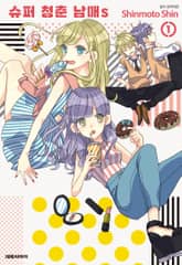 [특별 세트] 슈퍼 청춘 남매s (총 6권) 표지 이미지