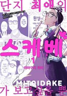 [완결 세트] 단지 최애의 스케베가 보고싶을 뿐