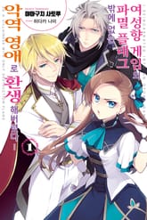 [특별 세트] 여성향 게임의 파멸 플래그밖에 없는 악역 영애로 환생해버렸다… (총 14권) 표지 이미지