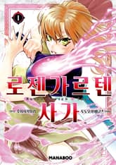 [특별 세트] 로젠가르텐 사가 (총 10권)