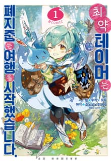 [특별 세트] [코믹] 최약 테이머는 폐지 줍는 여행을 시작했습니다 (총 6권)