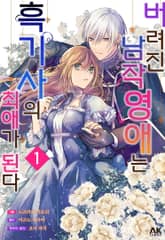 [특별 세트] 버려진 남작 영애는 흑기사의 최애가 된다 (총 5권) 표지 이미지